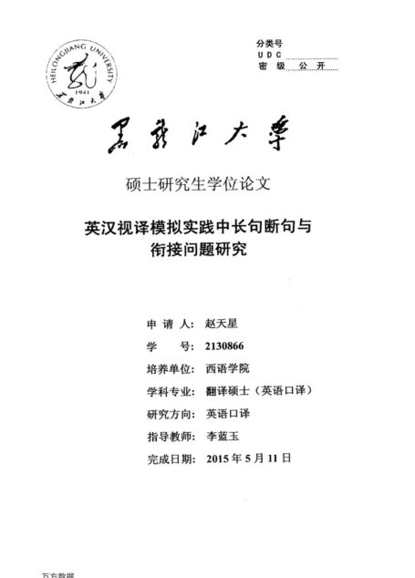 赵天星. 英汉视译模拟实践中长句断句与衔接问题研究[D].黑龙江大学,2015.