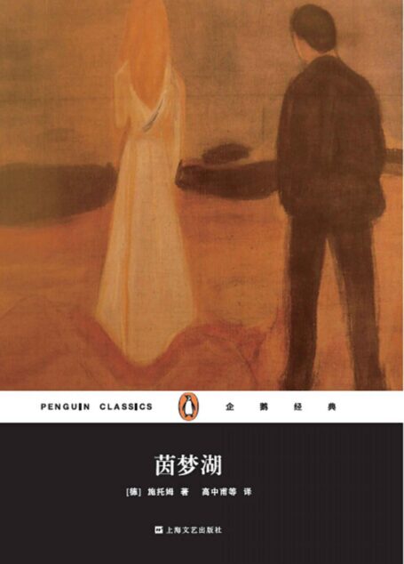茵梦湖(企鹅经典丛书第五辑:上海文艺精装版)