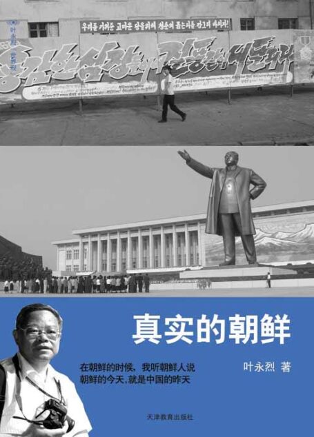 叶永烈:真实的朝鲜