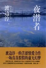 夜潜者