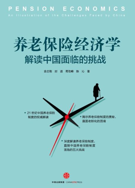 养老保险经济学：解读中国面临的挑战