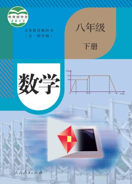 电子教材-初中(五•四学制)-数学-人教版-八年级-义务教育教科书(五•四学制)·数学八年级下册
