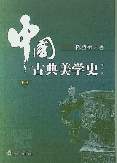 中国古典美学史(下卷)