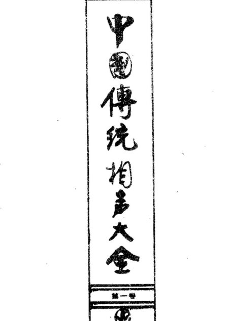 中国传统相声大全 (第一卷)