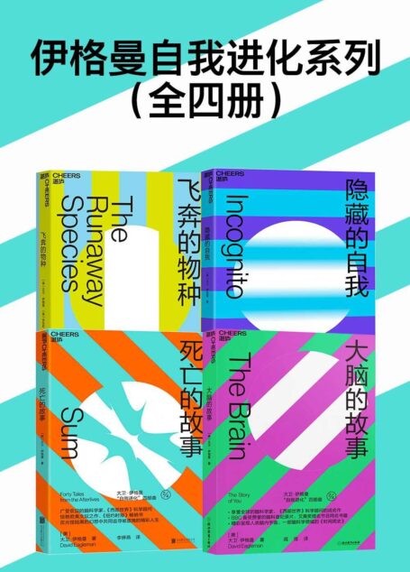 伊格曼自我进化系列(全四册)