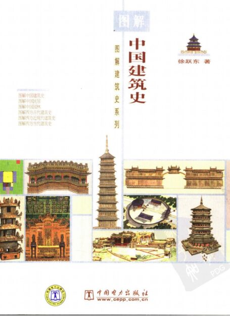 图解中国建筑史]