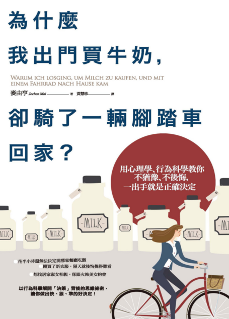 為什麼我出門買牛奶,卻騎了一輛腳踏車回家?:用心理學、行為科學教你不猶豫、不後悔,一出手就是正確決定