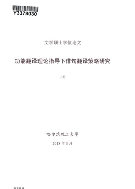 王丹. 功能翻译理论指导下俳句翻译策略研究[D].哈尔滨理工大学,2018.