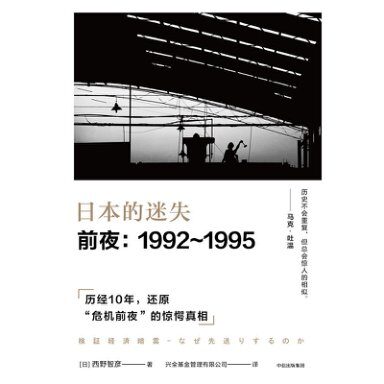 日本的迷失·前夜1992~1995