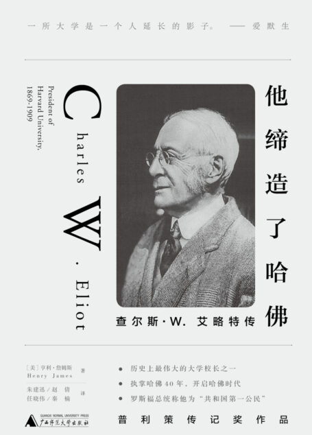 他缔造了哈佛:查尔斯·W.艾略特传