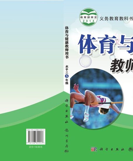 电子教材-小学-体育与健康-科学社版-五年级-义务教育教科书·体育与健康教师用书五年级全一册