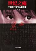 中国农村留守儿童调查:世纪之痛