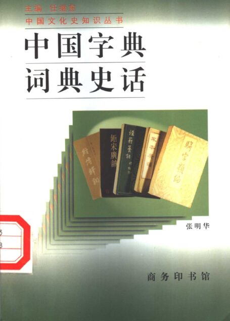 中国字典词典史话