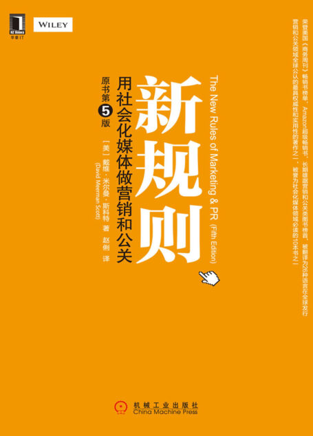 新规则:用社会化媒体做营销和公关(原书第5版)
