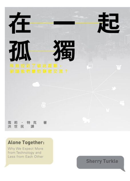 在一起孤獨:科技拉近了彼此距離,卻讓我們害怕親密交流?