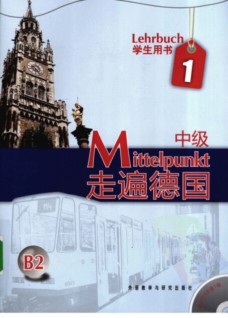 走遍德国 中级 1 学生用书
