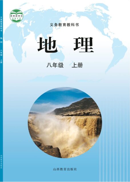 电子教材-初中-地理-晋教版-八年级-义务教育教科书·地理八年级上册