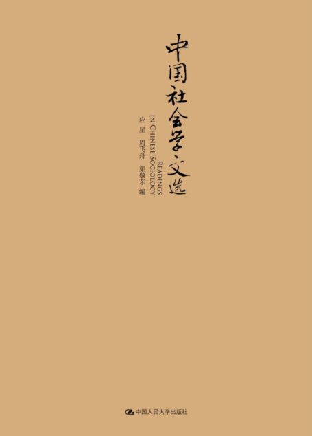 中国社会学文选