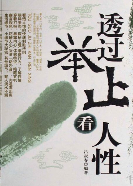 透过举止看人性