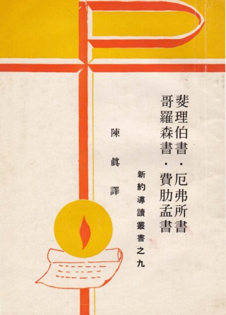 新約導讀叢書之九  斐里伯書•厄弗所書•哥羅森書•費肋孟書
