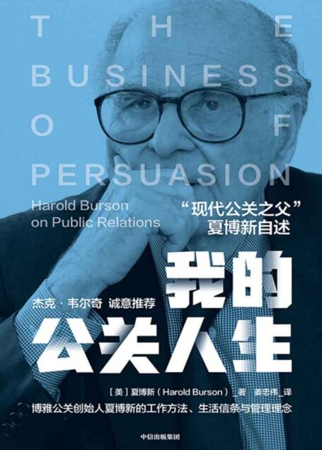 我的公关人生(俞敏洪、杰克·韦尔奇 诚意推荐 “现代公关之父”、博雅创始人夏博新的工作方法、生活信条与管理理念,让你领悟危机的应对之道。)