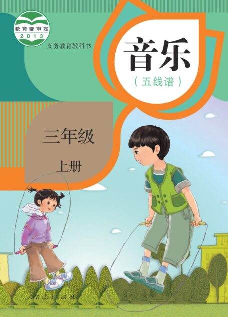 电子教材-小学-艺术·音乐-人教版(五线谱)-三年级-义务教育教科书·音乐(五线谱)三年级上册