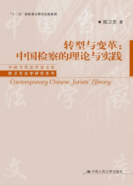 转型与变革：中国检察的理论与实践
