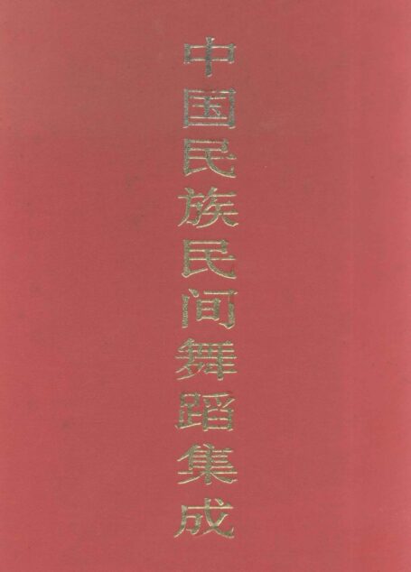 中国民族民间舞蹈集成 湖南卷 下卷