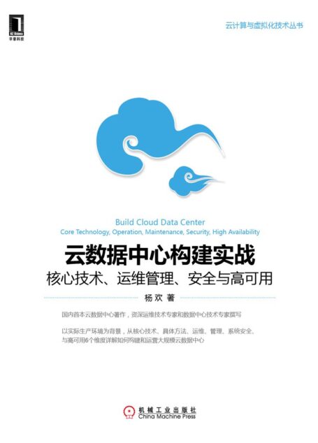 雲數據中心構建實戰:核心技術、運維管理、安全與高可用 (雲計算與虛擬化技術叢書)