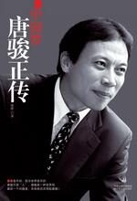 中国梦——唐骏正传
