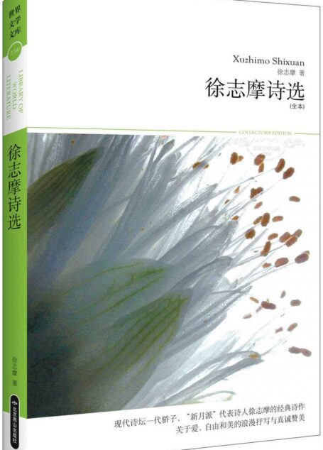 徐志摩诗选(全本) (世界文学文库)