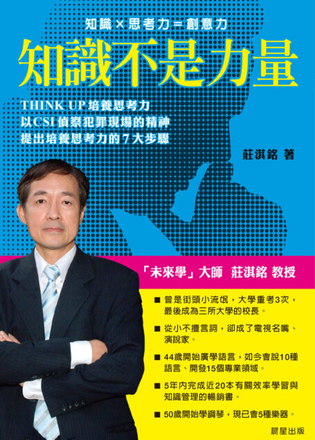 知識不是力量——培養思考力
