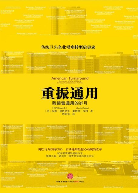 重振通用:我接管通用的岁月