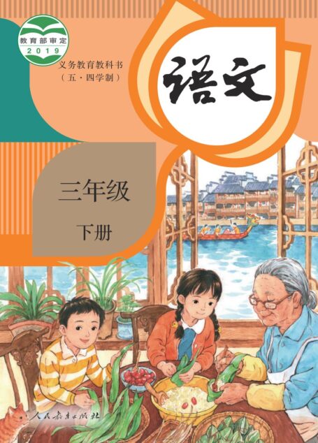 电子教材-小学（五•四学制）-语文-统编版-三年级-义务教育教科书（五•四学制）·语文三年级下册