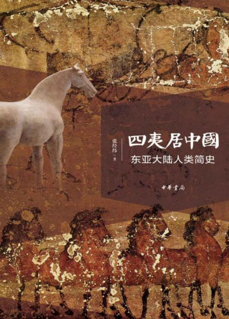 四夷居中国:东亚大陆人类简史