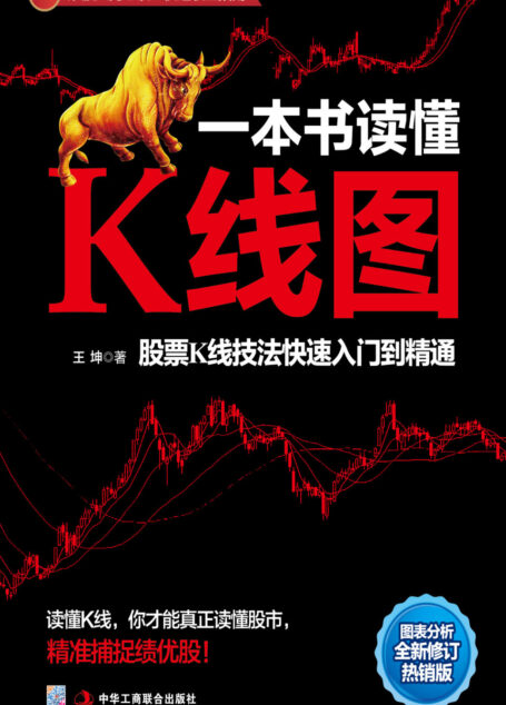 一本书读懂K线图