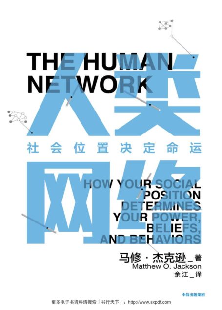 人类网络:社会位置决定命运