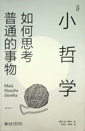 小哲学-如何思考普通的事物