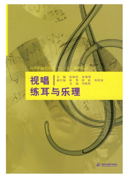 视唱练耳与乐理