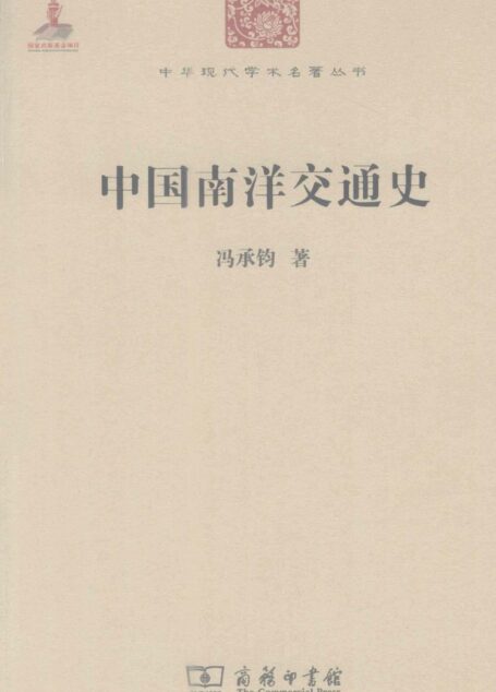 中华现代学术名著丛书0210 [中]冯承钧-中国南洋交通史（历史59，商务印书馆2011）