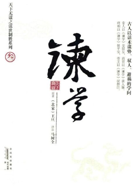 天下无谋之谋世制胜-谏学