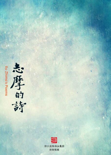 志摩的诗-繁体竖排版 (BookDNA经典复刻系列)