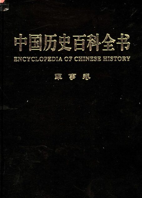 中国历史百科全书  第3卷  军事卷  （图文互动版）