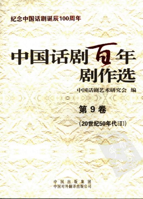 中国话剧百年剧作选 二十世纪五十年代 二 第九卷