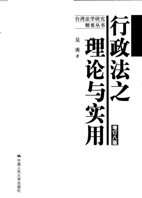 行政法之理论与实用