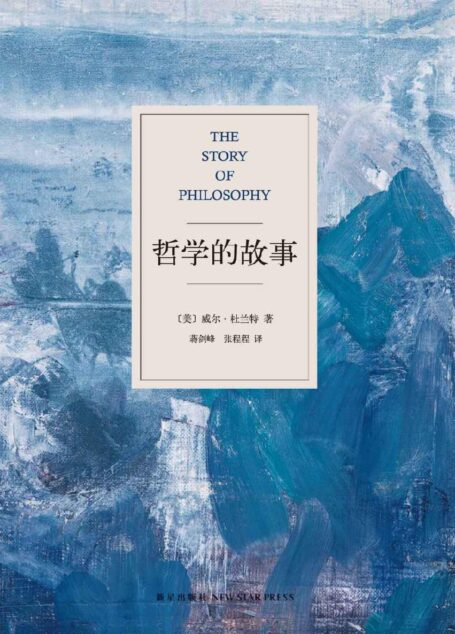 哲学的故事【让深奥的哲学立刻生动起来!上市首年连续再版22次,迅速译成18种语言,掀起全球哲学热潮】