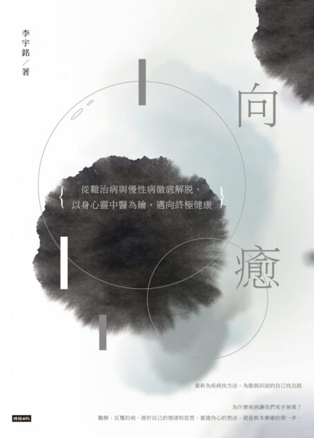 向癒:從難治病與慢性病徹底解脫, 以身心靈中醫為鑰,邁向終極健康