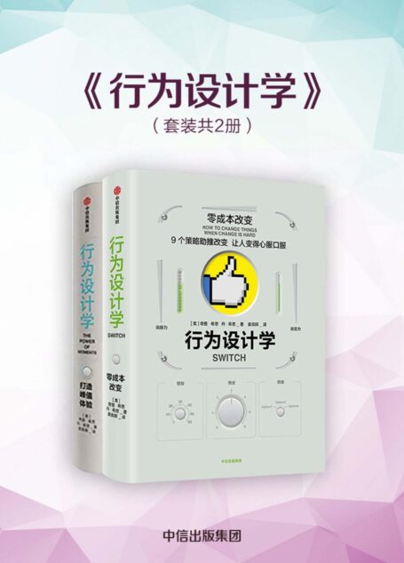 行为设计学(套装2册)