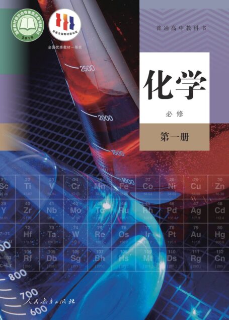 电子教材-高中-化学-人教版-普通高中教科书·化学必修 第一册