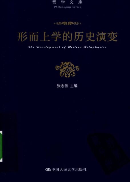 形而上学的历史演变